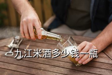 九江米酒多少钱一瓶