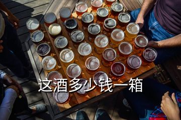 这酒多少钱一箱