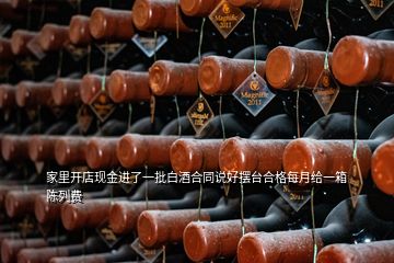 家里开店现金进了一批白酒合同说好摆台合格每月给一箱陈列费