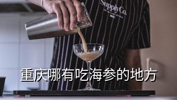 重庆哪有吃海参的地方