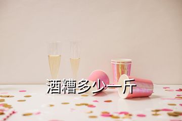 酒糟多少一斤