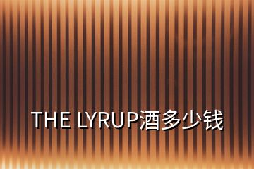 THE LYRUP酒多少钱