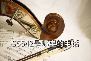 95542是哪里的电话