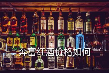 奔富红酒价格如何