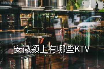 安徽颍上有哪些KTV