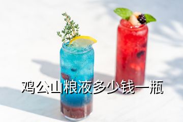 鸡公山粮液多少钱一瓶