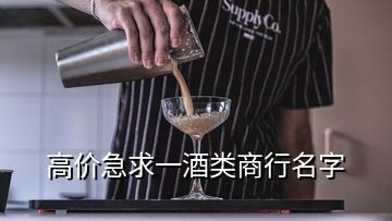 高价急求一酒类商行名字