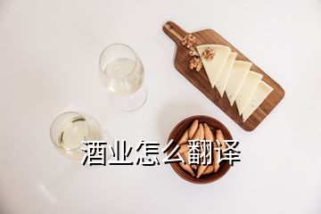 酒业怎么翻译