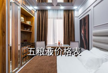 五粮液价格表