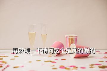 再麻烦一下请问这个是真的假的