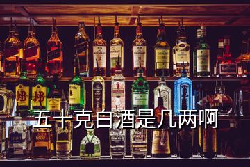 五十克白酒是几两啊