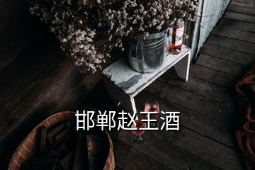 邯郸赵王酒