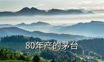 80年产的茅台