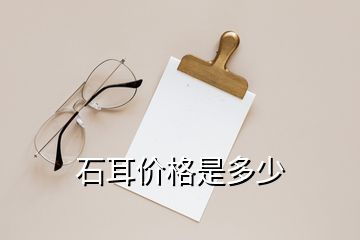 石耳价格是多少