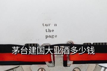 茅台建国大业酒多少钱