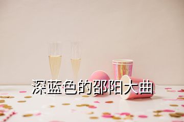 深蓝色的邵阳大曲