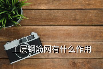 上层钢筋网有什么作用