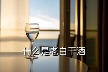 什么是老白干酒