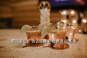 泰达酒业 广告语征集 芦台春酒 中高端