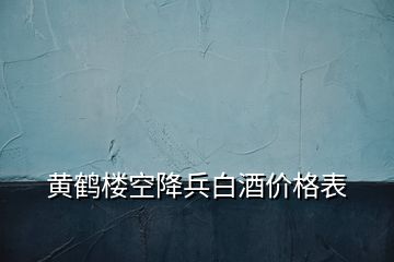 黄鹤楼空降兵白酒价格表