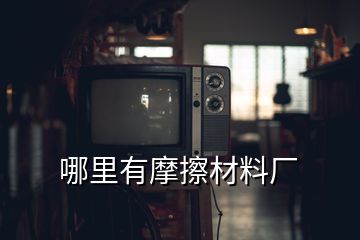 哪里有摩擦材料厂