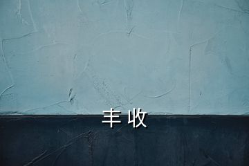 丰 收