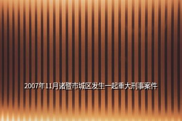 2007年11月诸暨市城区发生一起重大刑事案件