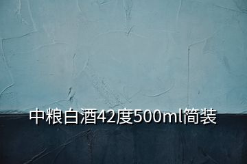 中粮白酒42度500ml简装