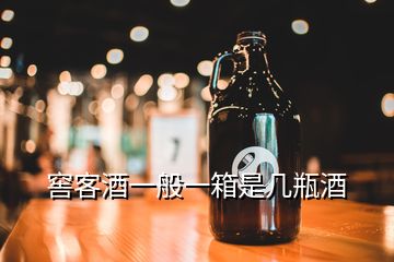 窖客酒一般一箱是几瓶酒