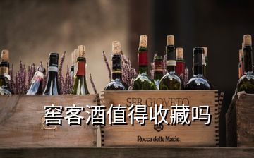 窖客酒值得收藏吗