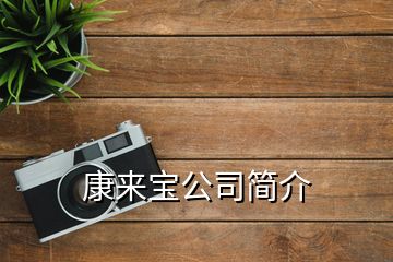 康来宝公司简介