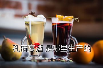 孔府宴酒 是哪里生产的