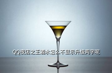 QQ夜店之王酒水怎么不显示升级两字呢