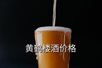 黄鹤楼酒价格