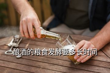 酿酒的粮食发酵要多长时间