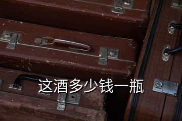 这酒多少钱一瓶