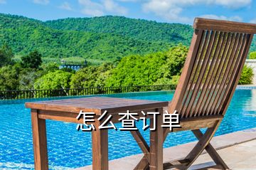 怎么查订单