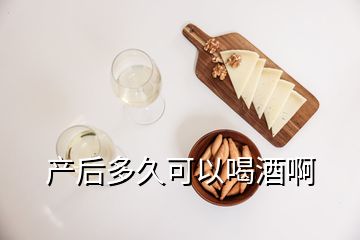 产后多久可以喝酒啊