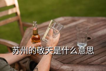 苏州的敬天是什么意思