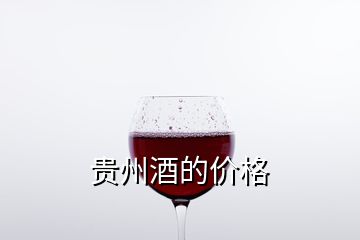 贵州酒的价格