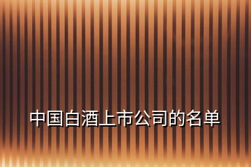 中国白酒上市公司的名单