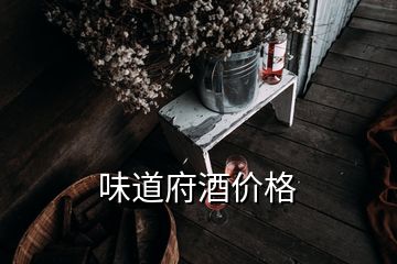 味道府酒价格