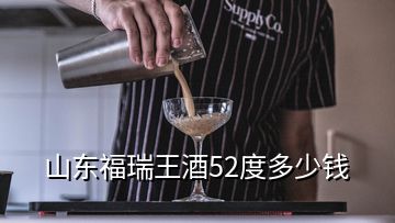 山东福瑞王酒52度多少钱