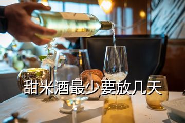 甜米酒最少要放几天