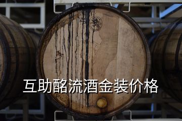 互助酩流酒金装价格