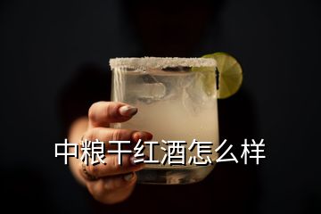 中粮干红酒怎么样