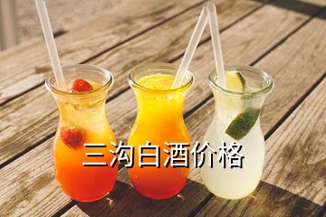 三沟白酒价格