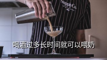 喝酒过多长时间就可以喂奶