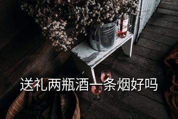 送礼两瓶酒一条烟好吗