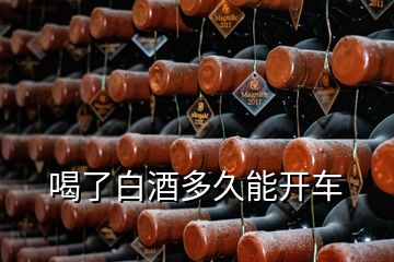 喝了白酒多久能开车